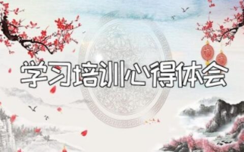 学习培训心得体会范文汇总 培训心得收获和感想