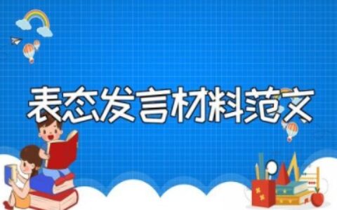 在全市领导干部大会上的表态发言材料范文