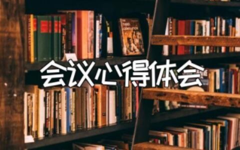 会议心得体会模板 开会后的收获和感受