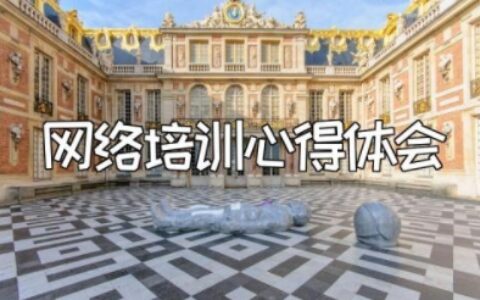 网络培训心得体会 网络培训总结与收获范文
