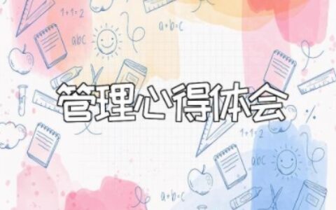 管理心得体会范文 管理的感悟和心得简短