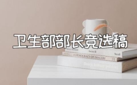 卫生部部长竞选稿500字左右 竞选卫生部长发言稿范文