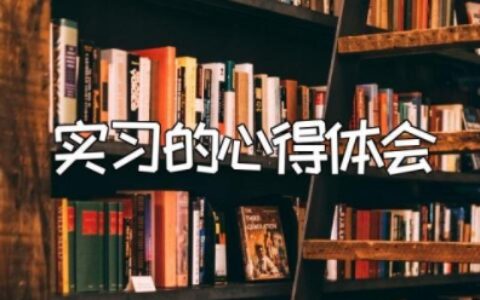 实习的心得体会范文 实习收获与体会通用版本
