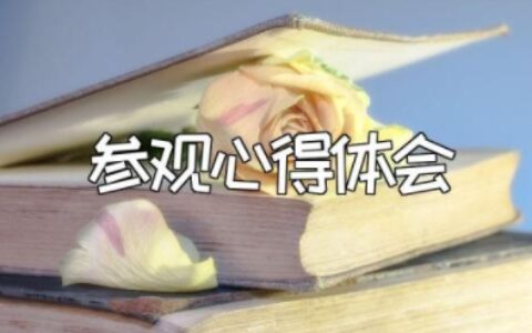 参观心得体会万能模板 参观考察的心得体会范文