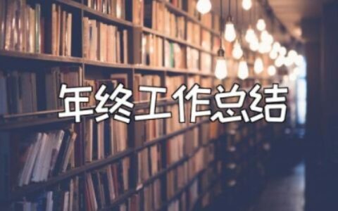 年终工作总结范文大全 述职报告个人总结