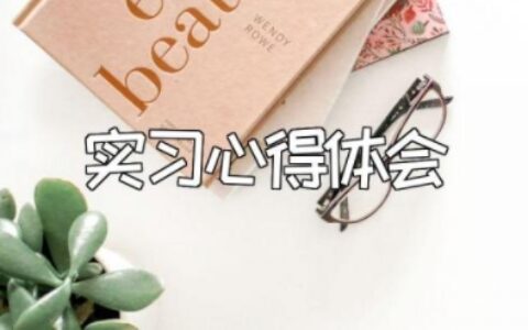实习心得体会及收获 实习鉴定表个人总结