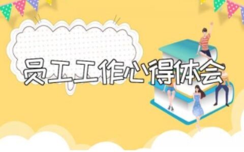 员工工作心得体会范文怎么写 员工个人工作感想总结