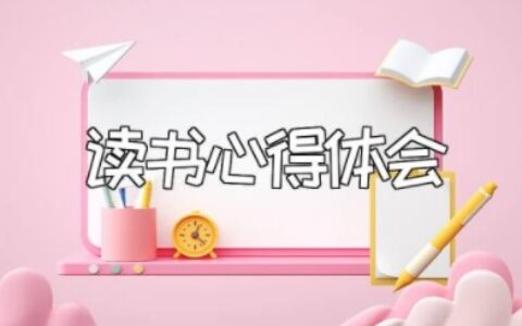 读书心得体会范文大全 读书的感受和收获总结