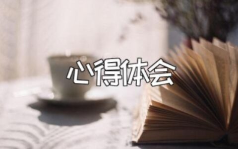 个人心得体会汇编范文大全 心得体会万能模板