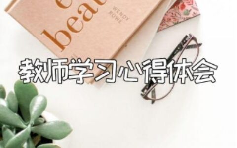 教师学习心得体会 教师培训心得体会和感悟