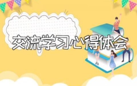 交流学习心得体会 交流后的收获和感想