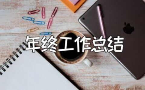 简短个人年终工作总结范文大全 年终工作总结精辟简短