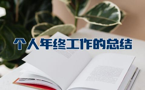个人年终工作的总结及反思报告范文
