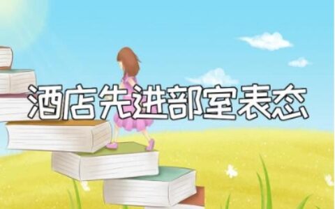 酒店先进部室餐馆部表态发言讲话稿范文