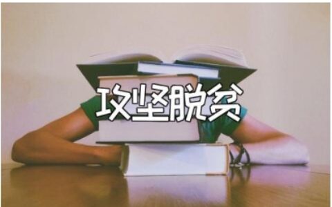 攻坚脱贫主题党课讲稿范文 攻坚脱贫党课模板汇总