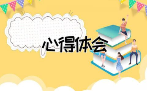 “一带一路”国际合作高峰论坛开幕式心得体会优秀精选