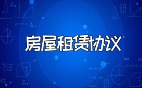房屋租赁签订协议的会议纪要范文合集