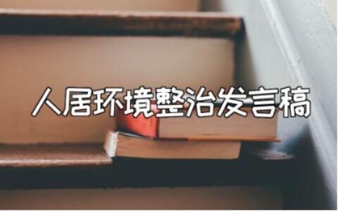 全县城乡人居环境综合整治工作调度会发言讲话稿