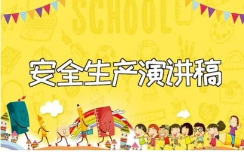 全市第四季度安全生产部署会议上的演讲发言稿范文