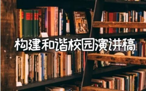 构建和谐校园的演讲稿范文 建设和谐校园讲话发言稿模板
