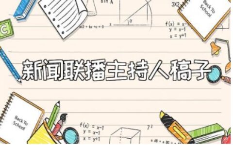 新闻联播主持人稿子内容汇总 新闻主持稿件精选范文