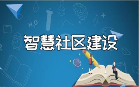 智慧社区建设工作推进会上的讲话发言稿精选范文
