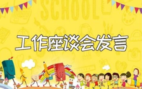 年轻干部培养选拔工作座谈会上的发言稿提纲范文