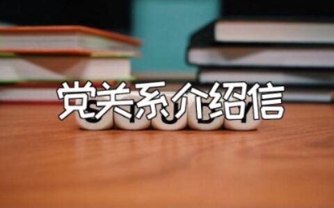 党关系介绍信通用范本 党组织关系介绍信模板