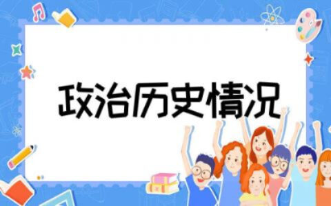 政治历史情况个人范文  关于政治历史和现实表现