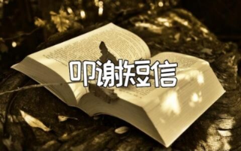 丧事白事叩谢短信范文 丧事后叩谢信通用模板