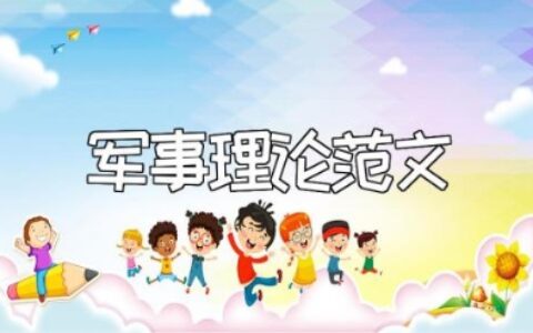 军事理论论文2000字范文 军事理论论文精选模板汇总