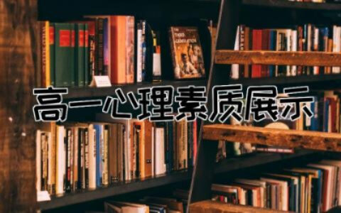 高一心理素质展示100字自述作文通用