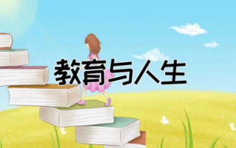 教育与人生读书笔记摘抄及感悟  教育与人生实用读书笔记精选
