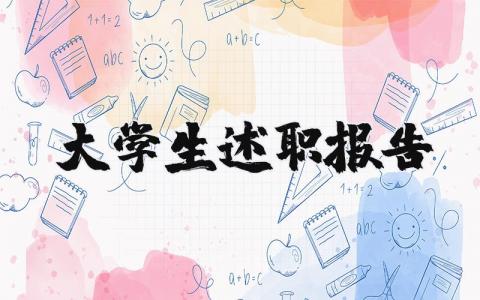 大学生述职报告范文 大学生工作总结范文