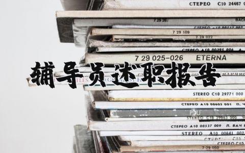 辅导员述职报告范文 辅导员岗位履职情况汇报