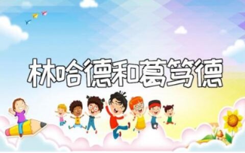 《林哈德和葛笃德》读后感范文 《林哈德和葛笃德》心得体会合集