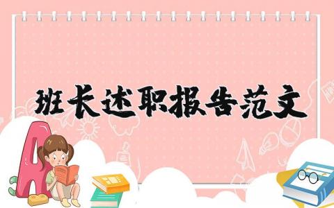 班长述职报告范文大全 班长个人述职与工作总结