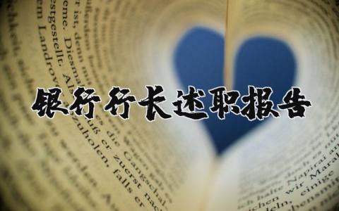 银行行长述职报告最新完整版范文