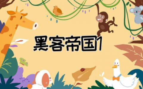 黑客帝国1观后感简洁 关于黑客帝国1的观后感