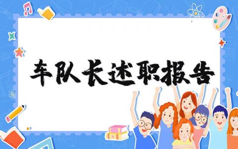 车队长述职报告范文合集 车队长述职汇报通用模板