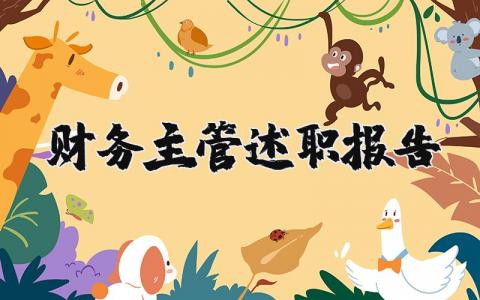 财务主管述职报告精选范文 财务主管述职汇报模板