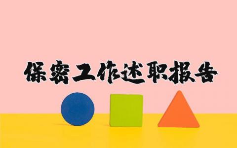 保密工作述职报告范文 保密工作自我评价范文