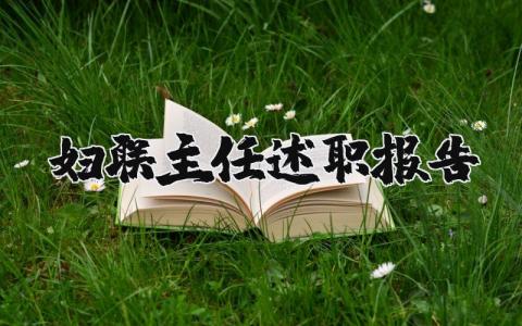 妇联主任述职报告范文大全 妇女主任述职工作报告总结