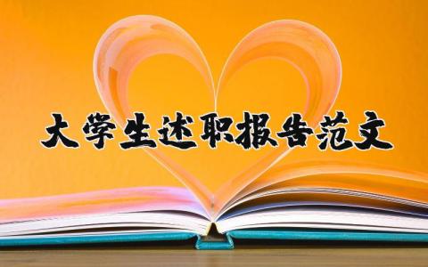 大学生述职报告范文大全 大学生工作总结范文