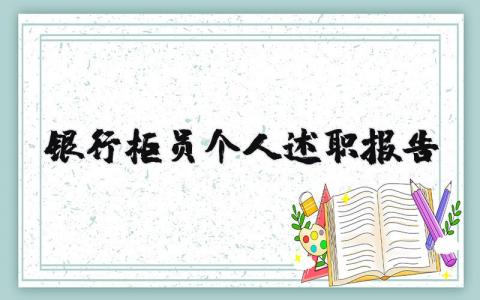 银行柜员个人述职报告范文 银行柜员的述职汇报模板大全