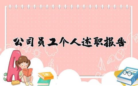 公司员工个人述职报告最新完整版范文