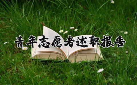 青年志愿者协会个人述职报告范文