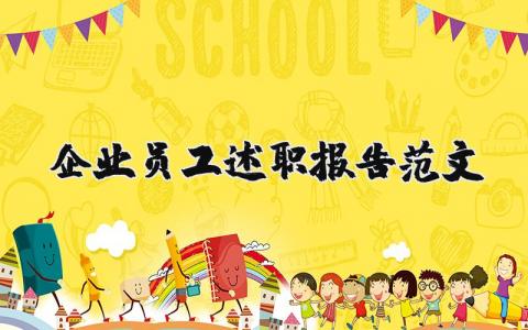 企业员工述职报告范文精选 企业员工述职报告范文怎么写