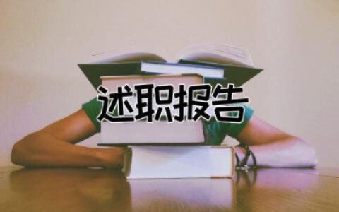 教师述职报告德能勤绩范文 教师个人述职报告德能勤绩精选