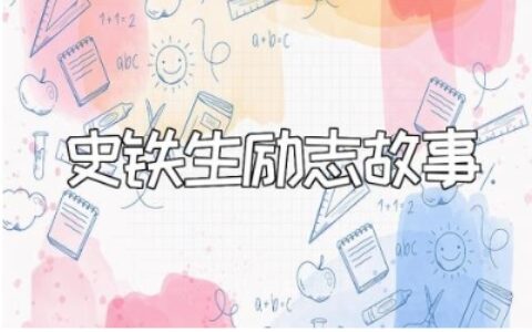 史铁生的励志故事简短材料汇总 史铁生的励志名人故事范文